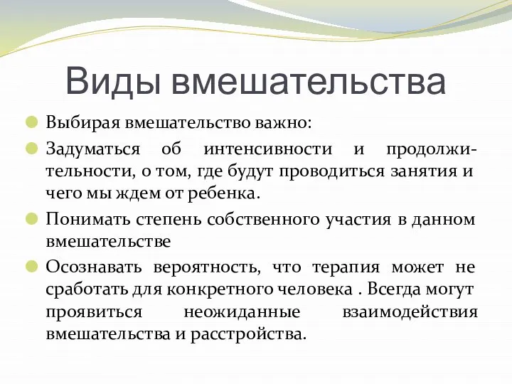 Виды вмешательства Выбирая вмешательство важно: Задуматься об интенсивности и продолжи-тельности, о том,