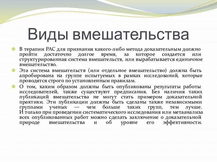 Виды вмешательства В терапии РАС для признания какого-либо метода доказательным должно пройти