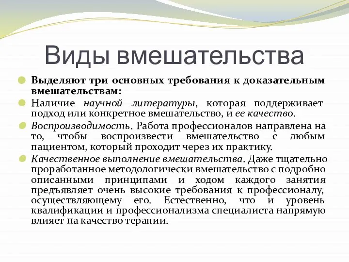 Виды вмешательства Выделяют три основных требования к доказательным вмешательствам: Наличие научной литературы,