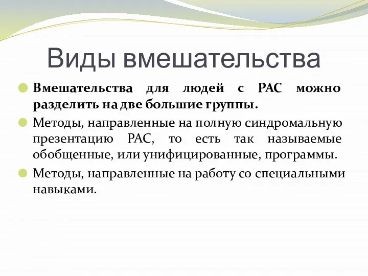 Виды вмешательства Вмешательства для людей с РАС можно разделить на две большие