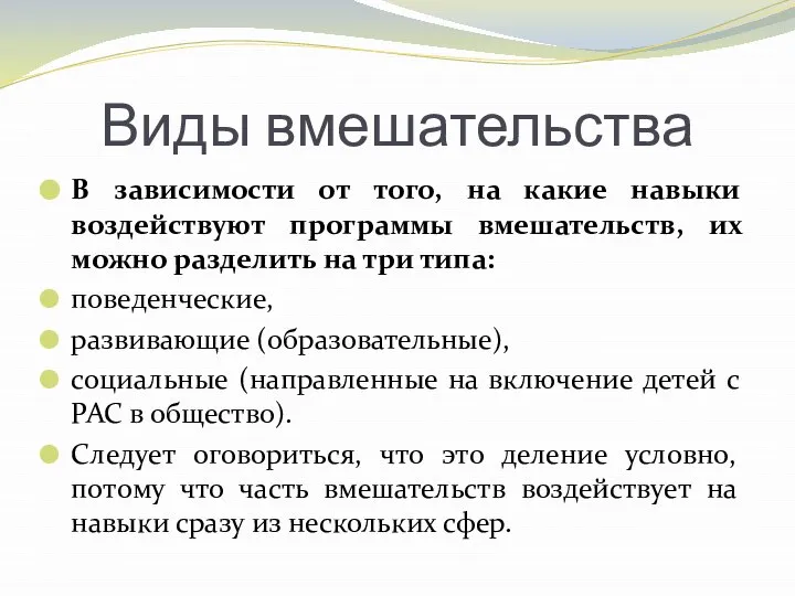 Виды вмешательства В зависимости от того, на какие навыки воздействуют программы вмешательств,