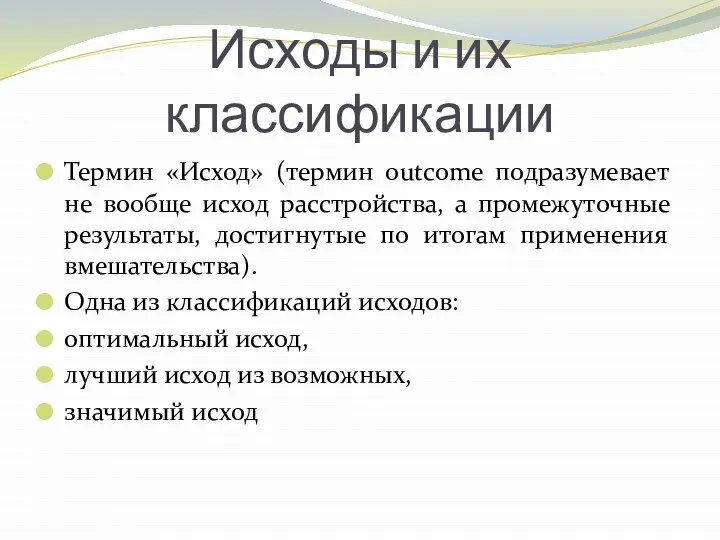 Исходы и их классификации Термин «Исход» (термин outcome подразумевает не вообще исход