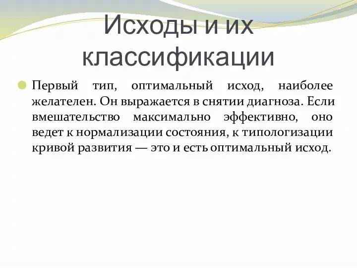 Исходы и их классификации Первый тип, оптимальный исход, наиболее желателен. Он выражается