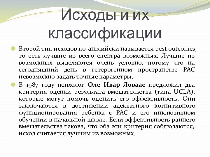 Исходы и их классификации Второй тип исходов по-английски называется best outcomes, то