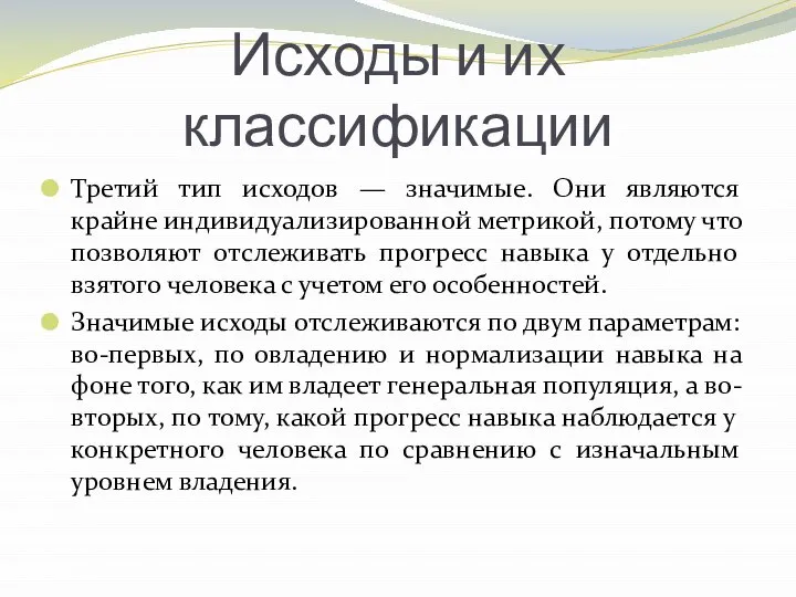 Исходы и их классификации Третий тип исходов — значимые. Они являются крайне