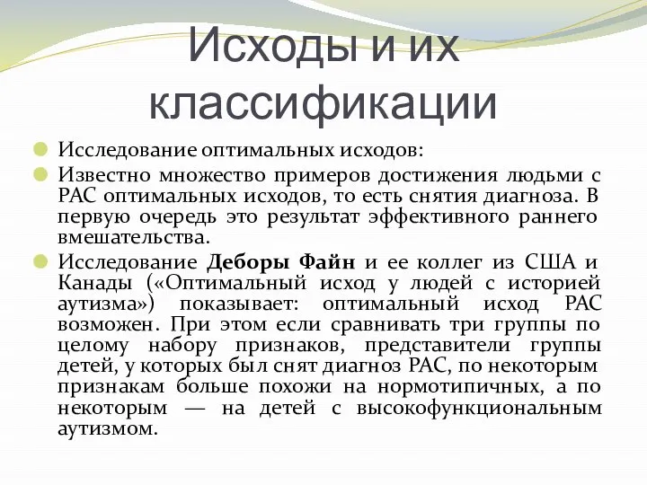 Исходы и их классификации Исследование оптимальных исходов: Известно множество примеров достижения людьми