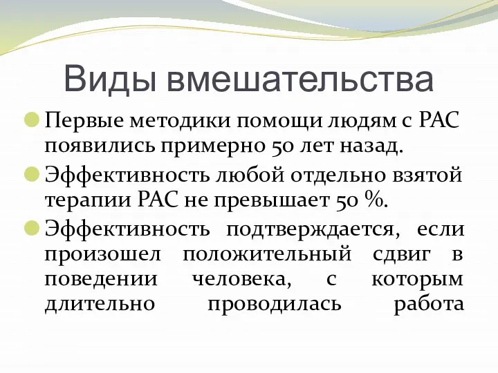 Виды вмешательства Первые методики помощи людям с РАС появились примерно 50 лет