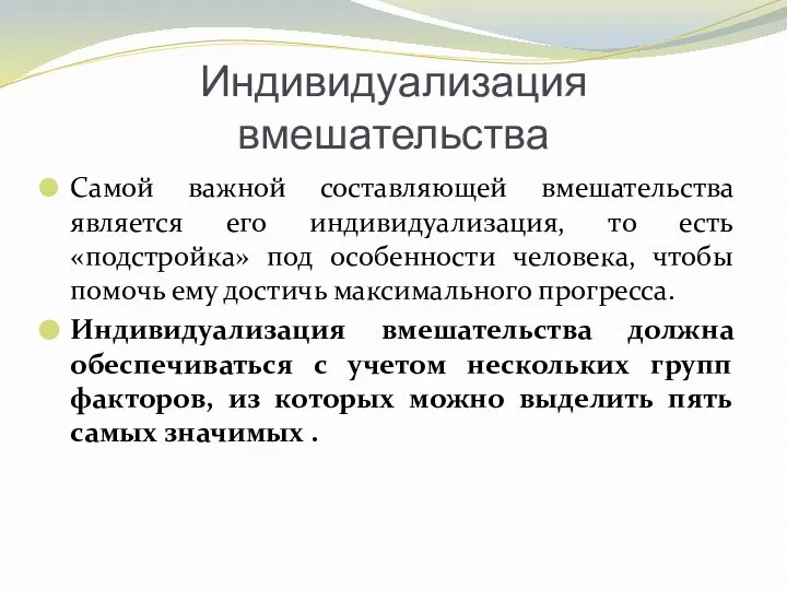 Индивидуализация вмешательства Самой важной составляющей вмешательства является его индивидуализация, то есть «подстройка»