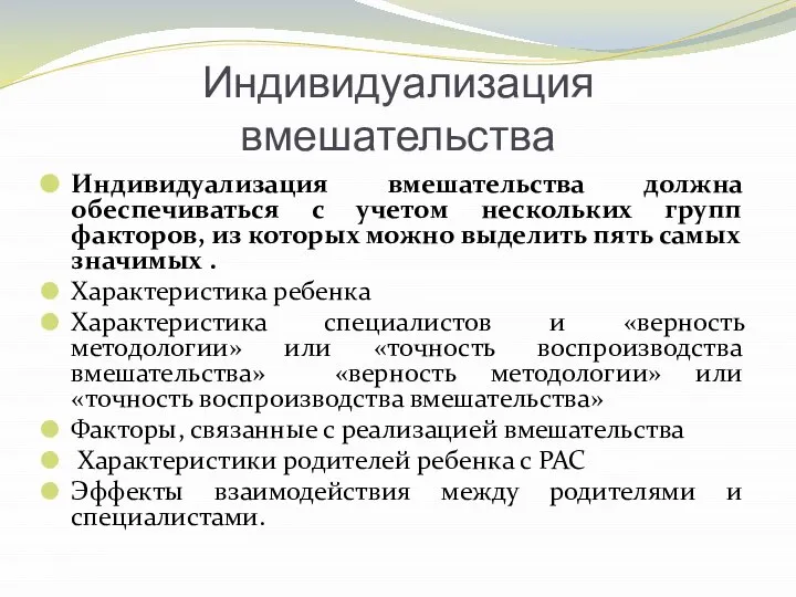 Индивидуализация вмешательства Индивидуализация вмешательства должна обеспечиваться с учетом нескольких групп факторов, из