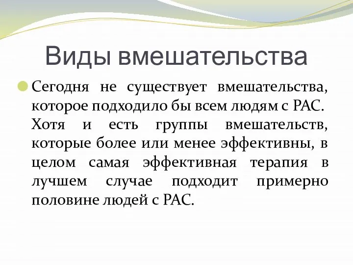 Виды вмешательства Сегодня не существует вмешательства, которое подходило бы всем людям с