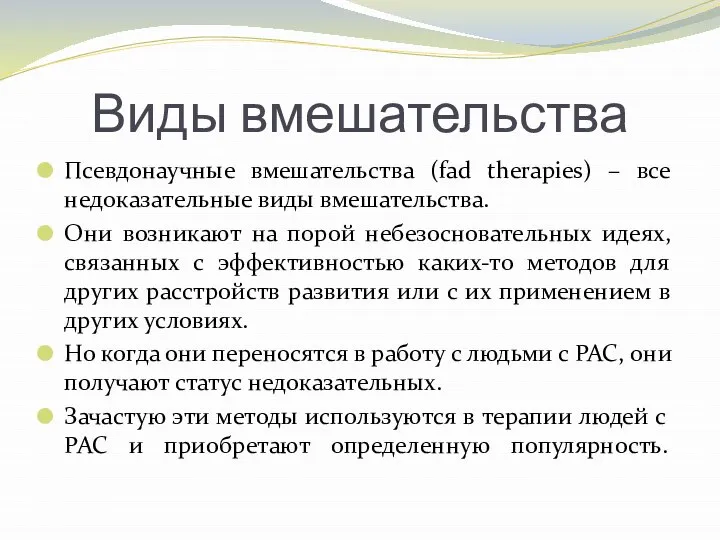 Виды вмешательства Псевдонаучные вмешательства (fad therapies) – все недоказательные виды вмешательства. Они