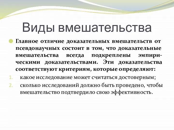 Виды вмешательства Главное отличие доказательных вмешательств от псевдонаучных состоит в том, что