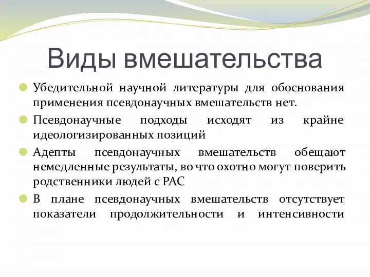 Виды вмешательства Убедительной научной литературы для обоснования применения псевдонаучных вмешательств нет. Псевдонаучные