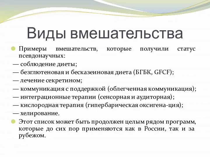 Виды вмешательства Примеры вмешательств, которые получили статус псевдонаучных: — соблюдение диеты; —