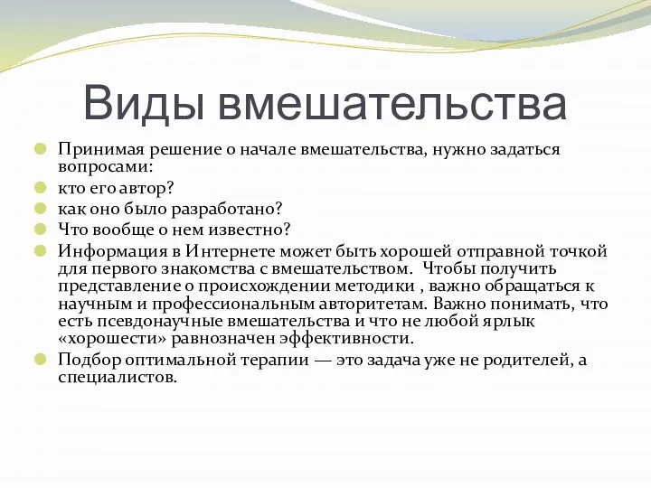 Виды вмешательства Принимая решение о начале вмешательства, нужно задаться вопросами: кто его