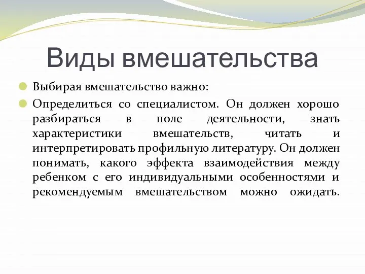 Виды вмешательства Выбирая вмешательство важно: Определиться со специалистом. Он должен хорошо разбираться