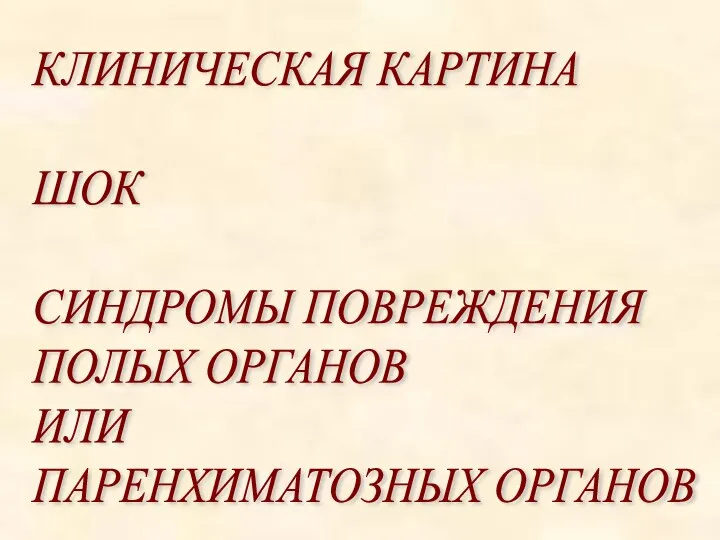 КЛИНИЧЕСКАЯ КАРТИНА ШОК СИНДРОМЫ ПОВРЕЖДЕНИЯ ПОЛЫХ ОРГАНОВ ИЛИ ПАРЕНХИМАТОЗНЫХ ОРГАНОВ