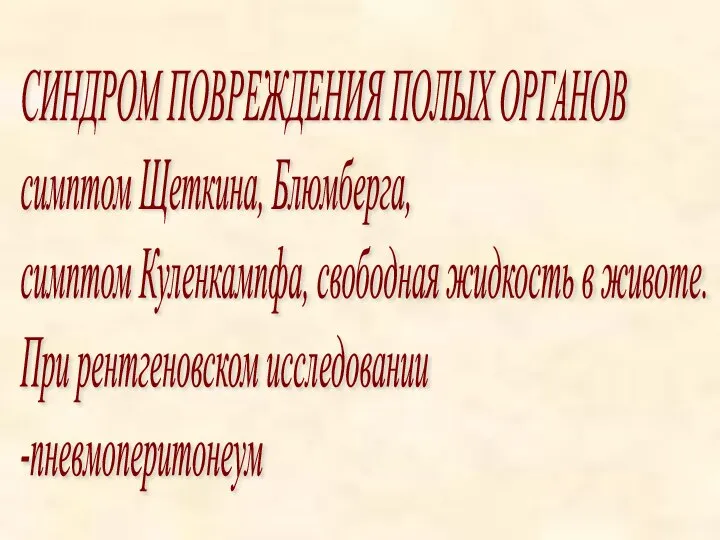 СИНДРОМ ПОВРЕЖДЕНИЯ ПОЛЫХ ОРГАНОВ симптом Щеткина, Блюмберга, симптом Куленкампфа, свободная жидкость в