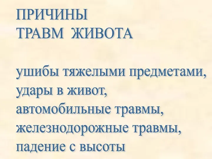 ПРИЧИНЫ ТРАВМ ЖИВОТА ушибы тяжелыми предметами, удары в живот, автомобильные травмы, железнодорожные травмы, падение с высоты