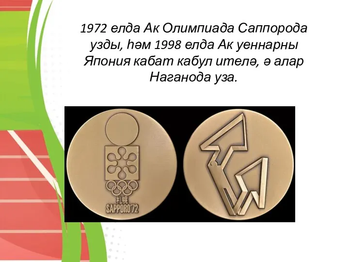 1972 елда Ак Олимпиада Саппорода узды, һәм 1998 елда Ак уеннарны Япония