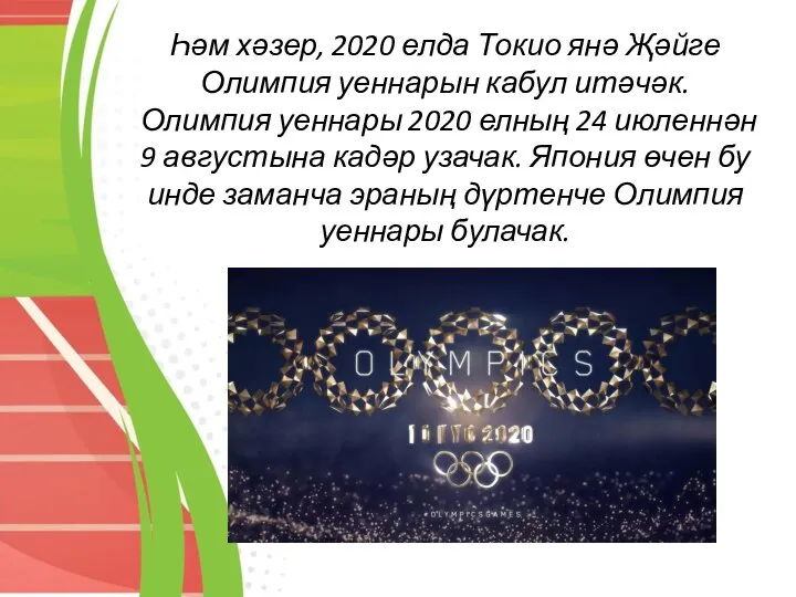 Һәм хәзер, 2020 елда Токио янә Җәйге Олимпия уеннарын кабул итәчәк. Олимпия