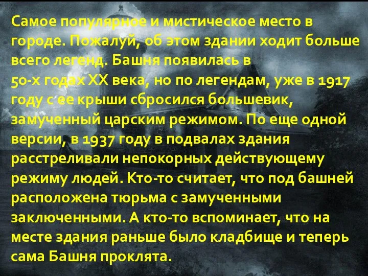 Самое популярное и мистическое место в городе. Пожалуй, об этом здании ходит