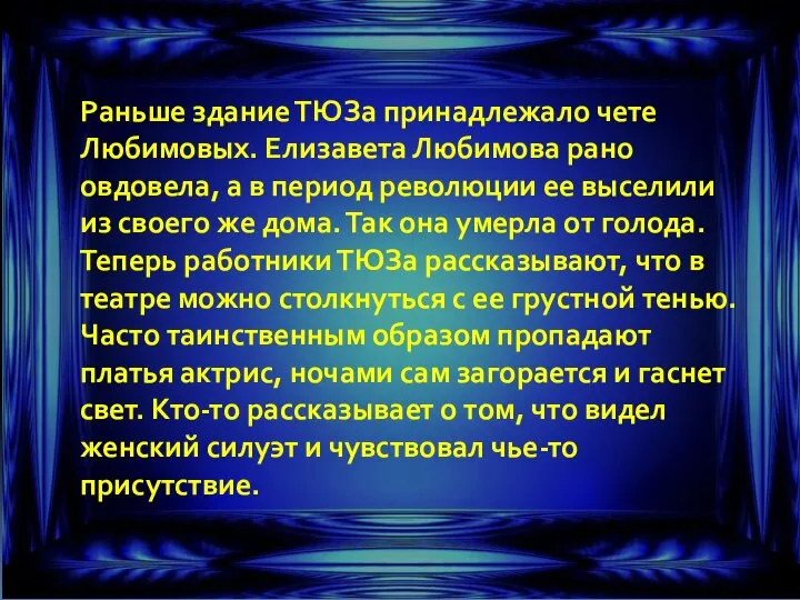 Раньше здание ТЮЗа принадлежало чете Любимовых. Елизавета Любимова рано овдовела, а в