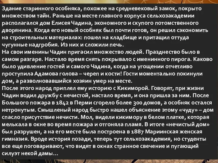 Здание старинного особняка, похожее на средневековый замок, покрыто множеством тайн. Раньше на