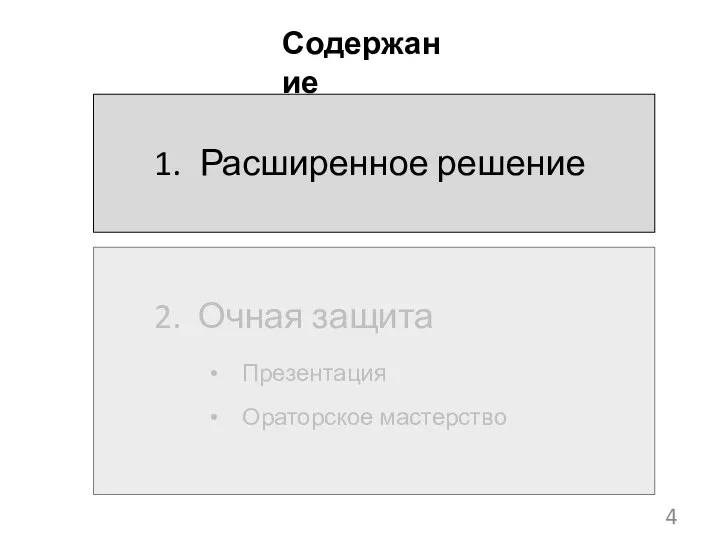 4 Содержание 1. Расширенное решение 2. Очная защита Презентация Ораторское мастерство