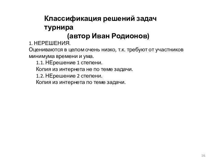 1. НЕРЕШЕНИЯ. Оцениваются в целом очень низко, т.к. требуют от участников минимума