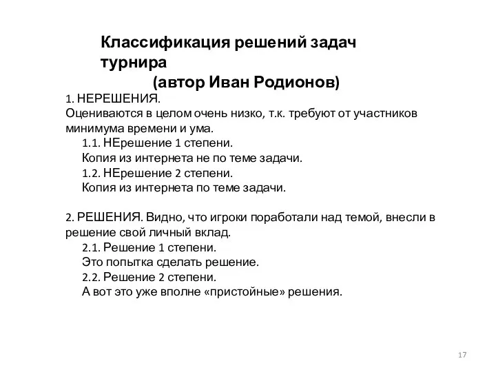 1. НЕРЕШЕНИЯ. Оцениваются в целом очень низко, т.к. требуют от участников минимума