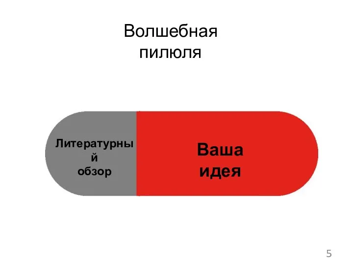 5 Волшебная пилюля Литературный обзор Ваша идея