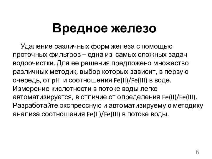 Вредное железо Удаление различных форм железа с помощью проточных фильтров – одна