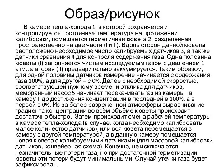 В камере тепла-холода 1, в которой сохраняется и контролируется постоянная температура на