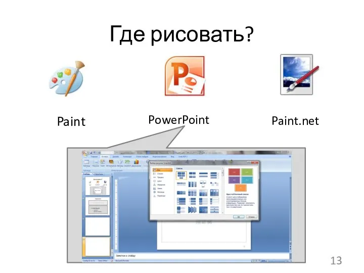 Где рисовать? 13 Paint PowerPoint Paint.net