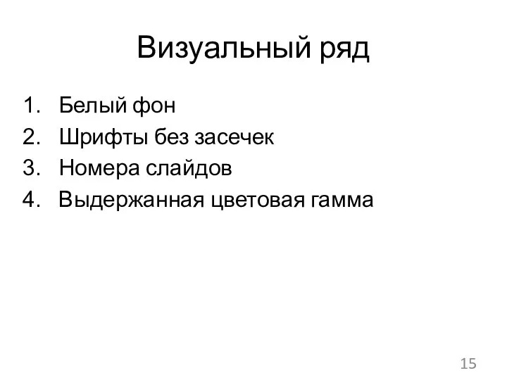 Визуальный ряд Белый фон Шрифты без засечек Номера слайдов Выдержанная цветовая гамма 15