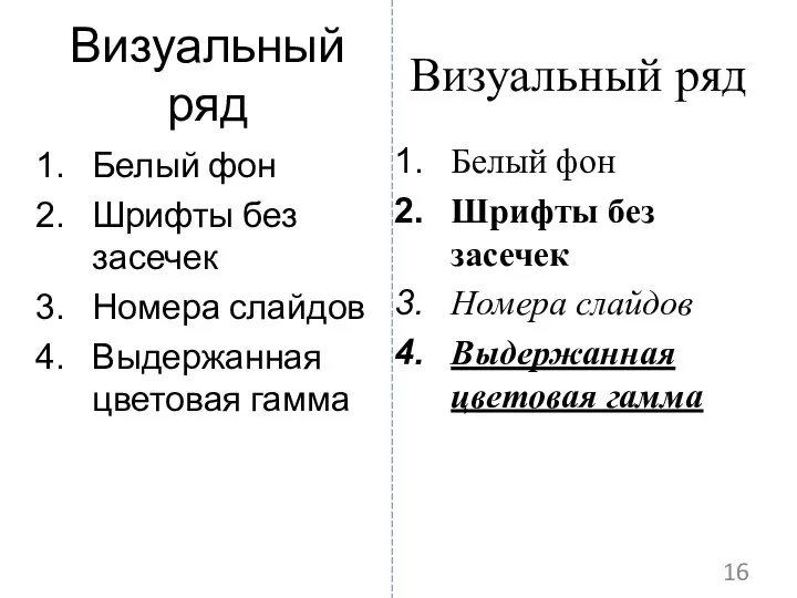 Визуальный ряд Белый фон Шрифты без засечек Номера слайдов Выдержанная цветовая гамма