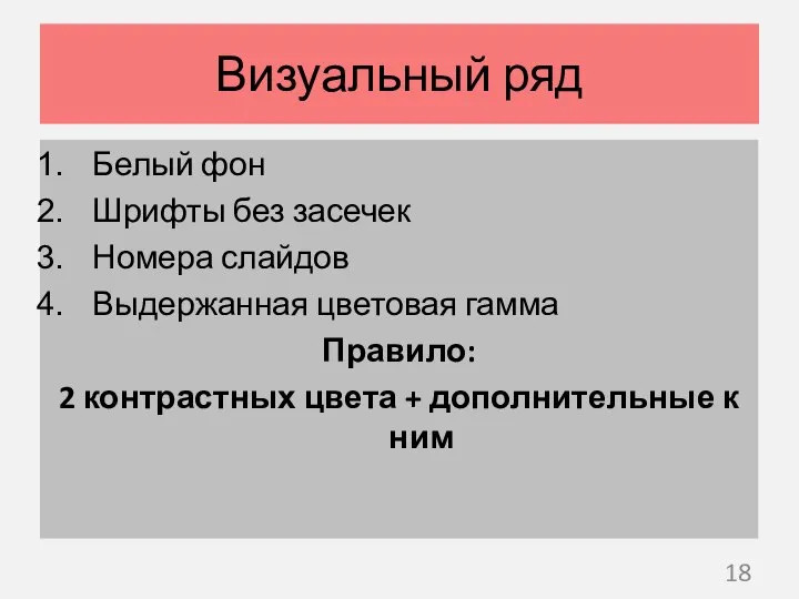 Визуальный ряд Белый фон Шрифты без засечек Номера слайдов Выдержанная цветовая гамма