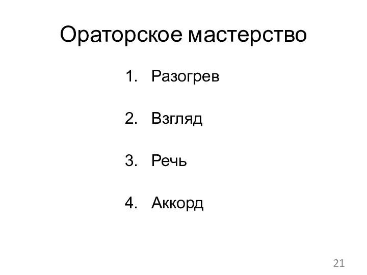 Разогрев Взгляд Речь Аккорд 21 Ораторское мастерство