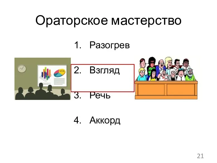 Разогрев Взгляд Речь Аккорд 21 Ораторское мастерство