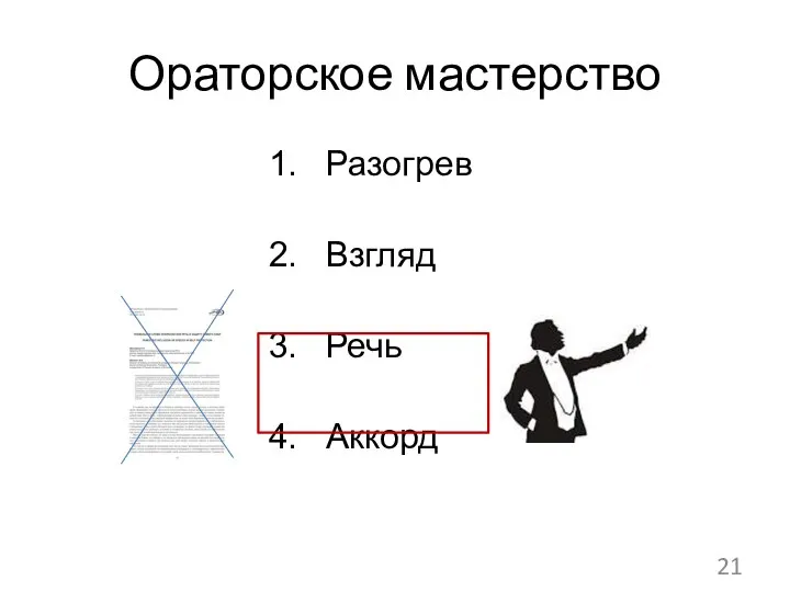 Разогрев Взгляд Речь Аккорд 21 Ораторское мастерство