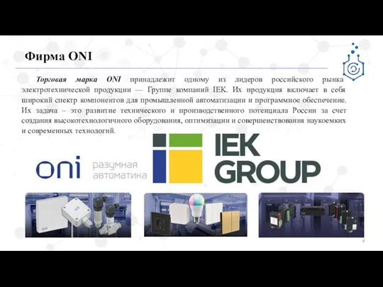 Фирма ONI Торговая марка ONI принадлежит одному из лидеров российского рынка электротехнической
