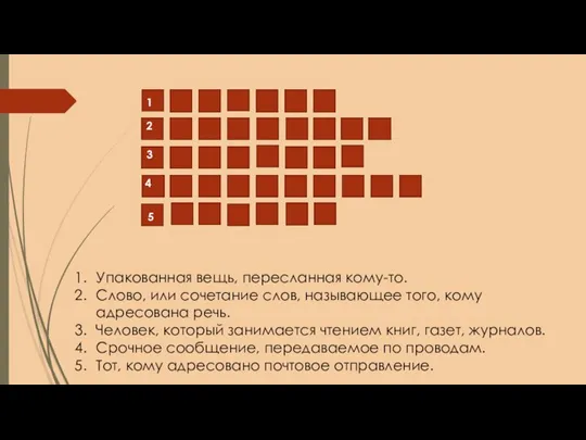 1 2 3 4 5 Упакованная вещь, пересланная кому-то. Слово, или сочетание