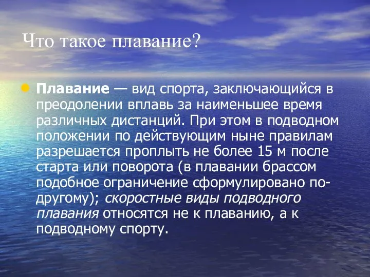 Что такое плавание? Плавание — вид спорта, заключающийся в преодолении вплавь за