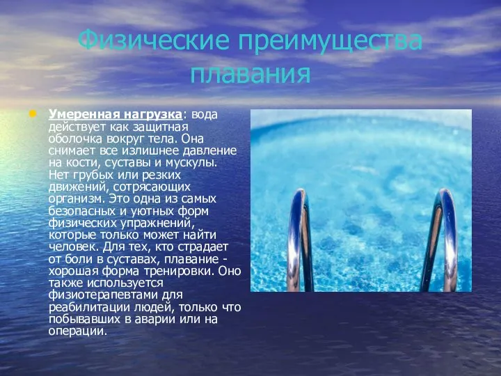 Физические преимущества плавания Умеренная нагрузка: вода действует как защитная оболочка вокруг тела.