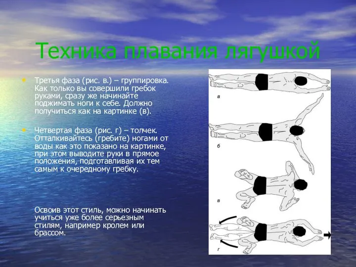 Техника плавания лягушкой Третья фаза (рис. в.) – группировка. Как только вы