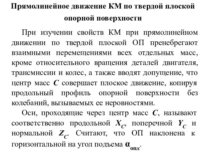 Прямолинейное движение КМ по твердой плоской опорной поверхности При изучении свойств КМ