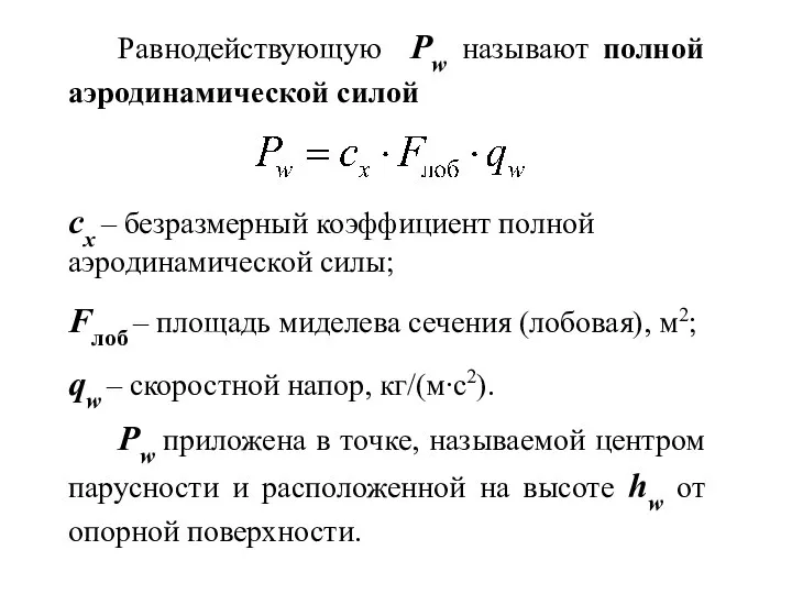 Равнодействующую Pw называют полной аэродинамической силой cx – безразмерный коэффициент полной аэродинамической