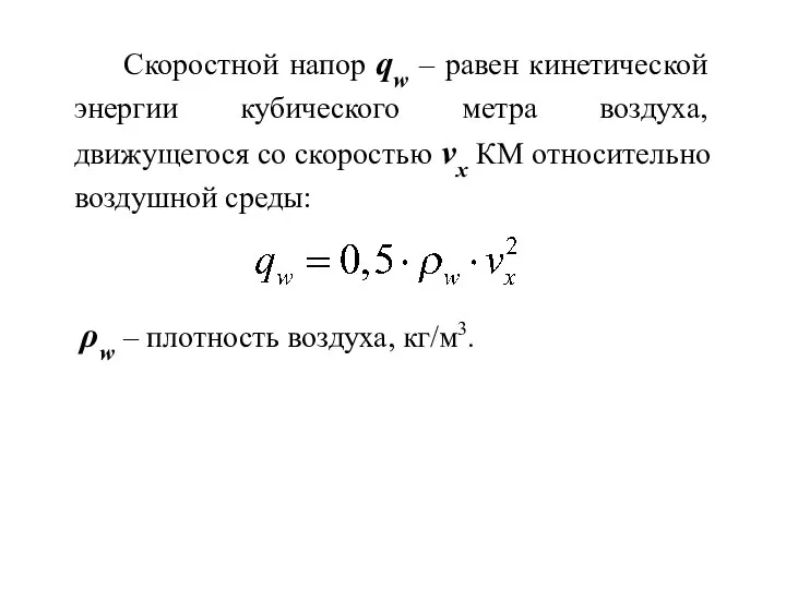 Скоростной напор qw – равен кинетической энергии кубического метра воздуха, движущегося со