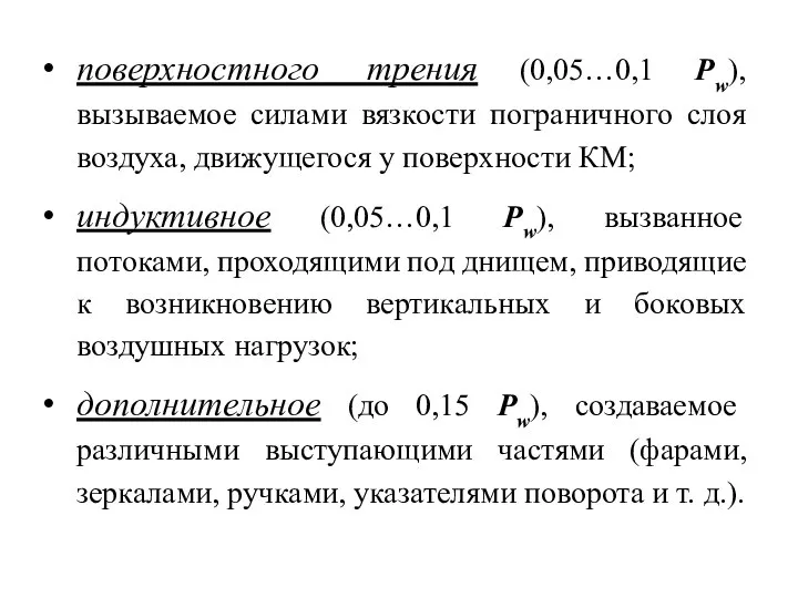 поверхностного трения (0,05…0,1 Pw), вызываемое силами вязкости пограничного слоя воздуха, движущегося у